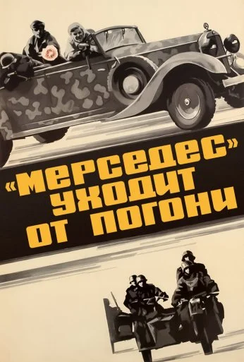 «Мерседес» уходит от погони (1980) онлайн бесплатно